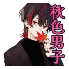 [LINEスタンプ] 地雷系男子の秋コレクション★