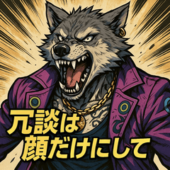 [LINEスタンプ] 毒舌ウルフ【アニメ風】