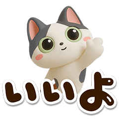 [LINEスタンプ] ハチワレぶち【3D】