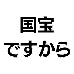 [LINEスタンプ] 国宝ですから。