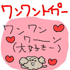 [LINEスタンプ] ワンワントイプードル！