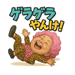 [LINEスタンプ] 元気お婆の爆笑8