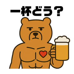 [LINEスタンプ] 愛があるマッチョクマ《日常使い》
