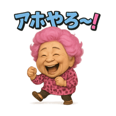 [LINEスタンプ] 元気お婆の爆笑日常9