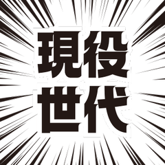 [LINEスタンプ] 現役世代