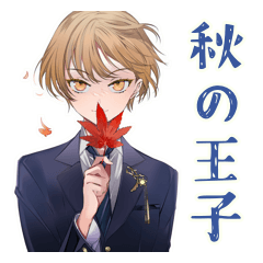 [LINEスタンプ] 王子系女子高生の秋スタンプ