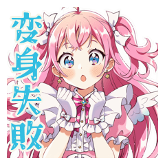 [LINEスタンプ] 変身失敗★魔法少女の日常