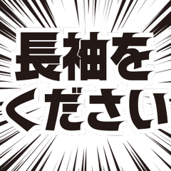 [LINEスタンプ] 長袖をください！