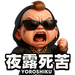 [LINEスタンプ] ベビヤンキー