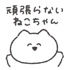 [LINEスタンプ] 頑張らないねこちゃん◎
