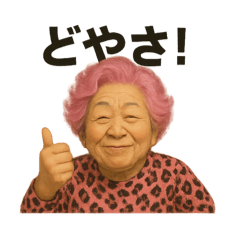 [LINEスタンプ] 元気お婆の日常15