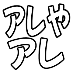 [LINEスタンプ] 『アレのアレ』