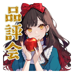 [LINEスタンプ] 白雪姫★毒リンゴ品評会