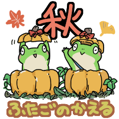 [LINEスタンプ] ふたごのかえる 秋のスタンプ