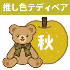 [LINEスタンプ] 推し色テディベアの秋【黄】