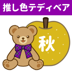 [LINEスタンプ] 推し色テディベアの秋【紫】