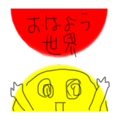 [LINEスタンプ] おはよう世界！いろいろあらぁな！