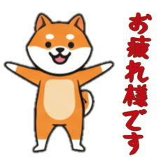 [LINEスタンプ] [お疲れ様です専用]シバ犬