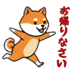 [LINEスタンプ] [お帰りなさい専用]シバ犬