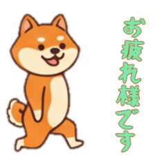 [LINEスタンプ] [お疲れ様です専用]シバ犬さん