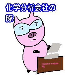 [LINEスタンプ] 化学分析する豚