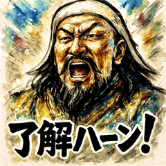 [LINEスタンプ] チンギスハーン！！！