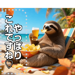[LINEスタンプ] ナマケモノ☆食欲の秋（ポテチ＆ビール）