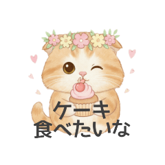 [LINEスタンプ] 甘え上手のネコちゃん