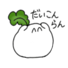 [LINEスタンプ] 画質が悪いだいこん