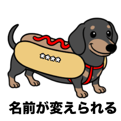 [LINEスタンプ] 名前入りダックススムースブラックタン