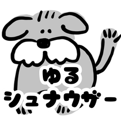 [LINEスタンプ] ゆるミニチュアシュナウザー