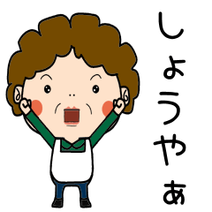 [LINEスタンプ] 昭和おかんの方言 福山弁