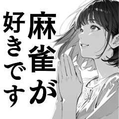 [LINEスタンプ] 少女漫画風 麻雀スタンプ4