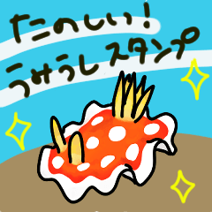 [LINEスタンプ] たのしいウミウシスタンプ