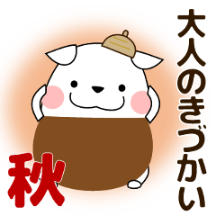 [LINEスタンプ] ずっと使える大人の優しい気遣いわん 秋編
