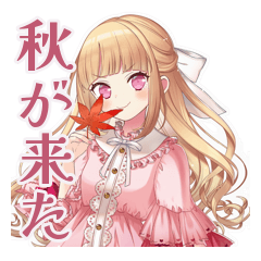 [LINEスタンプ] 毒舌お嬢様の秋★シュール編