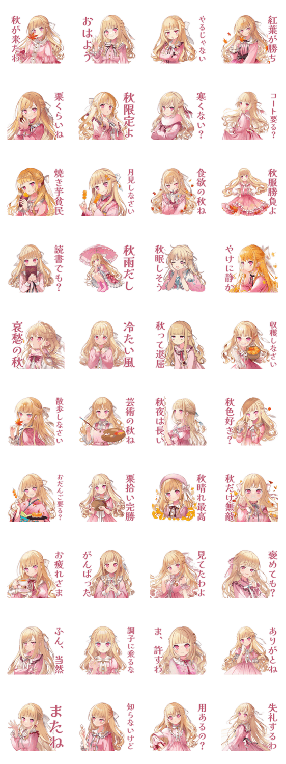 毒舌お嬢様の秋★シュール編のスタンプ詳細