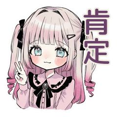 [LINEスタンプ] 肯定する姫カットの地雷ちゃん