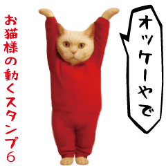 [LINEスタンプ] お猫様の動くスタンプ6