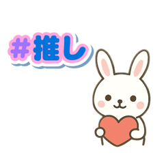 [LINEスタンプ] かわいい推し活うさぎ