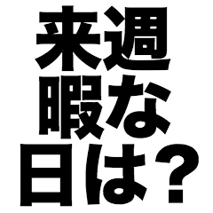 [LINEスタンプ] 来週暇な日は？