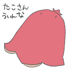 [LINEスタンプ] たこさん ういんなー fetchpriority=high
