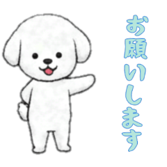 [LINEスタンプ] [お願いします専用]ビションフリーゼ