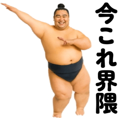 [LINEスタンプ] 踊る！今これ力士