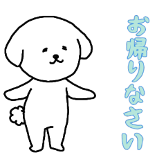 [LINEスタンプ] [お帰りなさい専用]白い犬の男の子