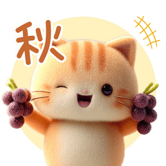 [LINEスタンプ] 羊毛フェルトぬいぐるみ茶トラ猫～秋日常②