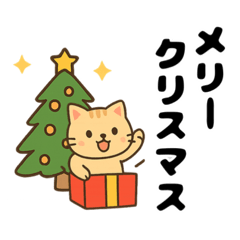 [LINEスタンプ] 可愛いトラ猫のゆるかわクリスマススタンプ