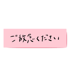 [LINEスタンプ] 付箋にて失礼します