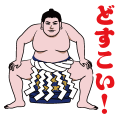 [LINEスタンプ] 相撲・力士のLINEスタンプ