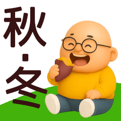 [LINEスタンプ] 【秋冬】おっさんが毎日使うスタンプ